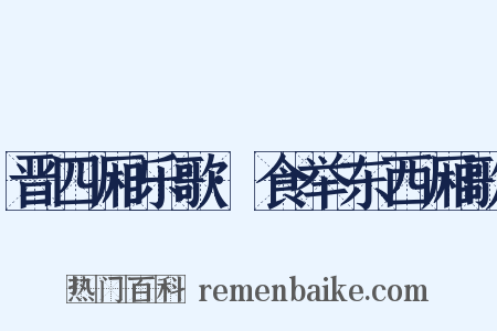 晋四厢乐歌·食举东西厢歌是什么意思的图片